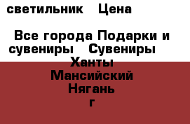 светильник › Цена ­ 1 131 - Все города Подарки и сувениры » Сувениры   . Ханты-Мансийский,Нягань г.